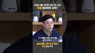 2024년 2월 4주차 (02.19~23) 환율 얼마까지 갈까? | 환율똑톡