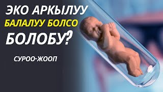 ЭКО аркылуу балалуу болсо болобу?