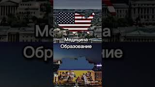 Украина VS США (новый формат) #countries #edit #country #europe #ukraine #usa