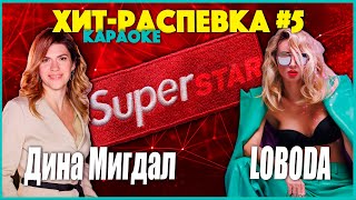 УРОК ВОКАЛА LOBODA и Дина Мигдал Хит распевка №5 караоке