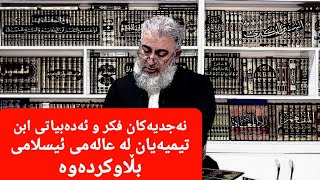 نەجدیەکان فکر و ئەدەبیاتی ابن تیمیەیان بڵاو کردەوە لە عالمی ئیسلامی