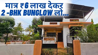 मात्र ₹ 6 लाख देकर 2 bhk Bunglow For Sale | Road touch or Railway station Touch property🏡