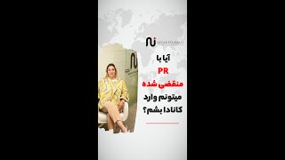 چگونه می‌توان  با پی آر منقضی شده  وارد کانادا شد؟