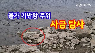 물가 기반암 주위 사금탐사