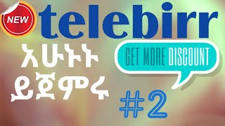 የቴሌብር አጠቃቀም-ቴሌ ብር-How to Use Telebirr service-Telebirr Atekakem-Telebirr