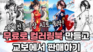 AI로 컬러링북 제작, 도안 만들고, 무료로 서점 유통까지 (컬러링 프롬프트북 제공)