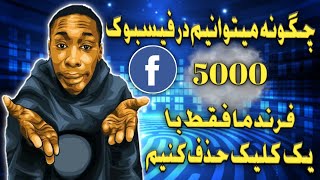 اموزش حذف نمودن 5000فرند فیسبوک ما فقد با یک کلیک