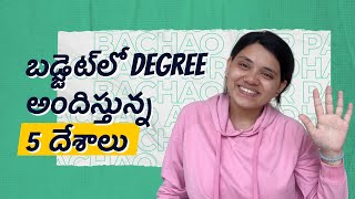 Affordable Study Abroad: Top 5 Countries | Telugu | బడ్జెట్‌లో డిగ్రీలను అందిస్తున్న 5 దేశాలు