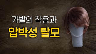 장기간의 가발착용이 압박성 탈모증을 유발할까?