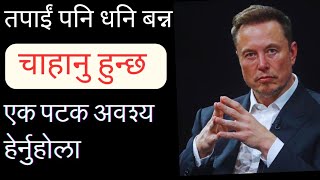 धनि बन्न चाानुहुन्छ 🤔एकचोटी अवश्य हेर्नुहोला। If You Want to Be Rich Watch this Video Once I