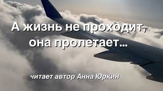 А жизнь не проходит, она пролетает…#христианский #стих (читает автор Анна Юркин@)