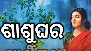 ଶାଶୁଘର #pleasesubscribe #song #sasughara