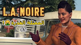 تختيم L.A. Noire | أقذر قضية في التاريخ 😨🔞! | مترجم #5