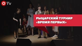 Рыцарский турнир «Время первых»