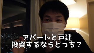 不動産投資家が語る！アパートと戸建、投資するならどっち？