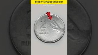 सिक्के पर अंगूठे का सिंबल क्यों बना होता है? #amazingfacts