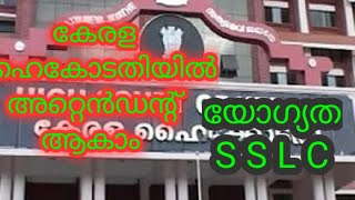 കേരള ഹൈകോർട്ട് ജോബ്‌ വേക്കൻസി./Kerala High Court Recruitment 2020