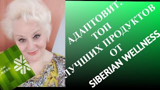 Адаптовит. ХИТ ПРОДАЖ. В Топе  лучших продуктов от Siberian Wellness