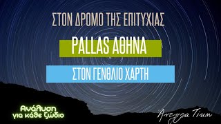 Η δύναμη της επιτυχίας - Pallas Αθηνά στον γενέθλιο αστρολογικό χάρτη - ερμηνείες για κάθε ζώδιο