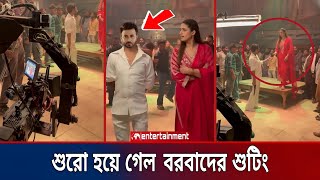 শাকিব খানের বরবাদ সিনেমার শুটিং ভাইরাল | Shakib Khan borbaad shooting | Star x