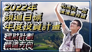 2022年目標和年度投資計畫｜吳馬克 頻道   #新年目標 #目標 #理財計畫 #頻道方向