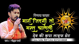 मारी जिंदगी तो 5g जैसे चलागी।। मारी जिंदगी तो मस्त चालेली।। गोकुल शर्मा ।।