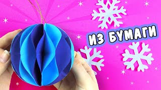 DIY Как сделать елочные игрушки из бумаги своими руками. Простая новогодняя поделка ШАРЫ НА ЕЛКУ