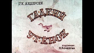 Диафильм. Гадкий утёнок (1968)