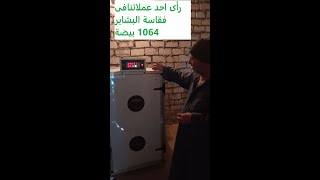 فقاسة البشاير المتطورة 1064 بيضة دفعة واحدة  ( رأى احد عملائنا )