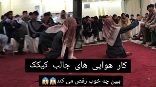 جانم استی او کیکک |ببین پرشه که دلت تازه شود|😱😱 Raqs Tyt