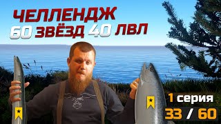 60 ТРОФЕЕВ НА 40 ЛВЛЕ ● Челлендж ● 1 Серия ● Русская Рыбалка 4