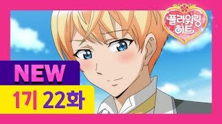 [플라워링 하트 1기 New 더빙] 22화 왕자님의 첫사랑 (어른 성우버전) | 트럼프 왕자의 첫사랑이 시작되었다?!