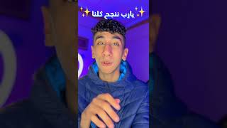 يارب ننجح كلنا في امتحانتنا ياارب😂❤️