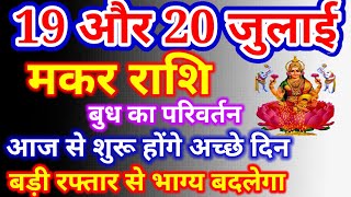 मकर राशि 19 और 20 जुलाई 2024,Makar Rashi 19 Aur 20 july, मकर राशि का राशिफल, Makar Rashi, Capricorn