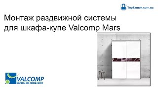 Монтаж раздвижной системы для шкафа-купе Valcomp Mars