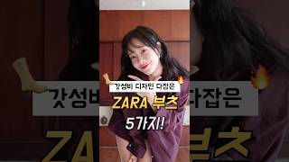 갓성비쩔어버리는 ZARA자라 부츠 5가지 추천🔥🔥 @zara #zara #롱부츠 #부츠