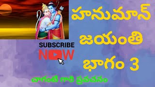 హనుమాన్ జయంతి భాగం 3 II  చాగంటి కోటేశ్వరరావు గారి ప్రవచనం Bakthi Prapancham