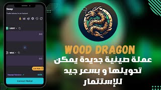 WOOD DRAGON  : مراجعة شاملة للمشروع مع دكر إستراتيجية الإستتمار في العملة