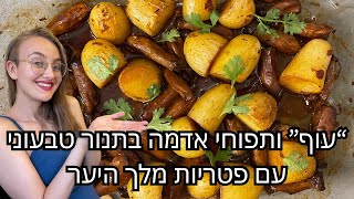 מתכון "עוף" ותפוחי אדמה בתנור טבעוני עם פטריות מלך היער בייבי