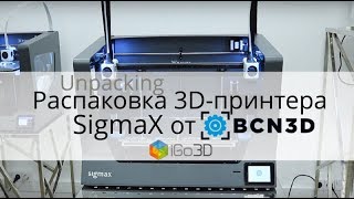 Распаковка и калибровка 3D-принтера BCN3D SigmaX. Unpacking BCN3D SigmaX.