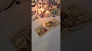 #таро #tarot #душа #советотвысшихсил #мысличувствадействия #раскладонлайн #гадание #мужчинаженщина