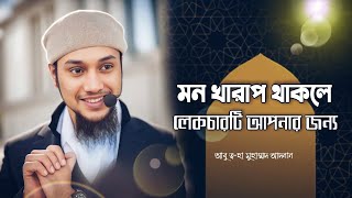 মন খারাপের দিনে | Motivation Video | আবু ত্বহা মুহাম্মদ আদনান | Abu Tawha Mohammad Adnan Motivation