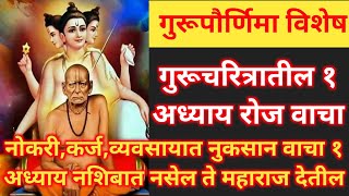 प्रत्येकाने #गुरूचरित्रातील १ अध्याय दरोज वाचा,नशिबात नसेल ते महाराज देतील #गुरुपौर्णिमा #गुरूचरीत्र