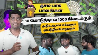 Tithe பாவங்கள்| இன்னுமா நீங்க தசமபாகம் கொடுக்குறீங்க 🤦| #FakePastorsTroll