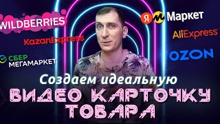 🤑 Создаем идеальную ВИДЕО карточку товара Вайлдберриз, Озон, Яндекс Маркет, СберМегаМаркет