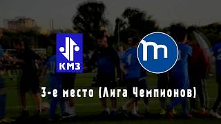 Видеообзор ПАО КМЗ - Метрогипротранс (Объединённый плей-офф)