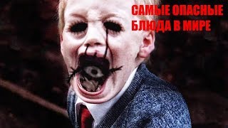 Самая опасная и жуткая еда в мире