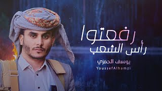 رفعتوا رأس الشعب | يوسف الحمزي | 2024 Youssef Al -Hamzi