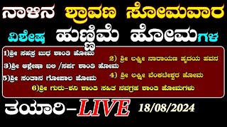 ನಾಳಿನ ಶ್ರಾವಣ ಸೋಮವಾರ ವಿಶೇಷ ಹುಣ್ಣಿಮೆ ಹೋಮಗಳ ತಯಾರಿ lIVE..! Acharya shree vittal bhat@pandithvittalBhat