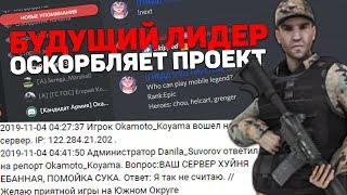 БУДУЩИЙ ЛИДЕР ОСКОРБИЛ ПРОЕКТ ДО ОБЗВОНА? ПРАНК НА ОБЗВОНЕ НА RODINA RP